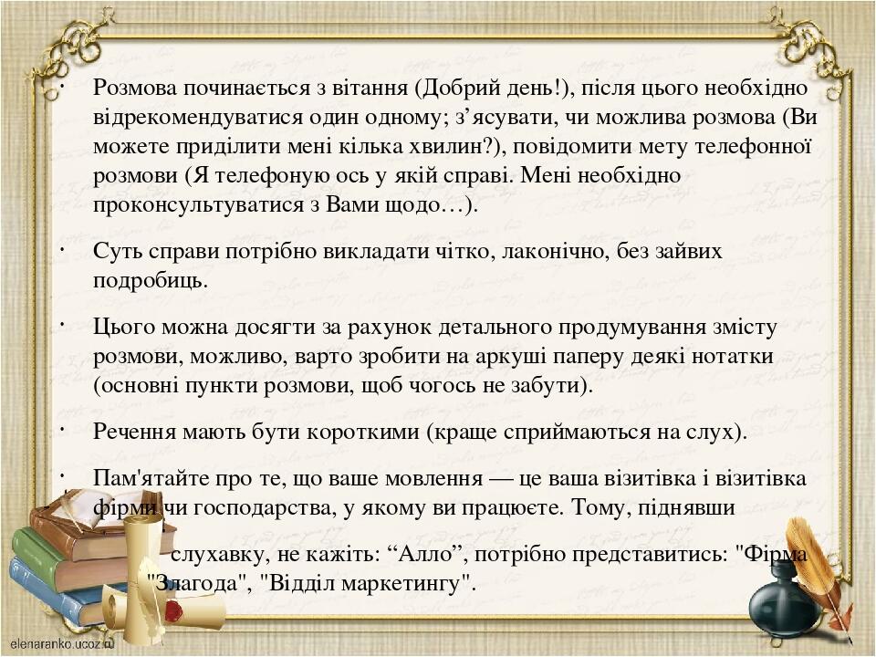 Розмова починається з вітання (Добрий день!), після цього необхідно відрекомендуватися один одному; з’ясувати, чи можлива розмова (Ви можете приділ...