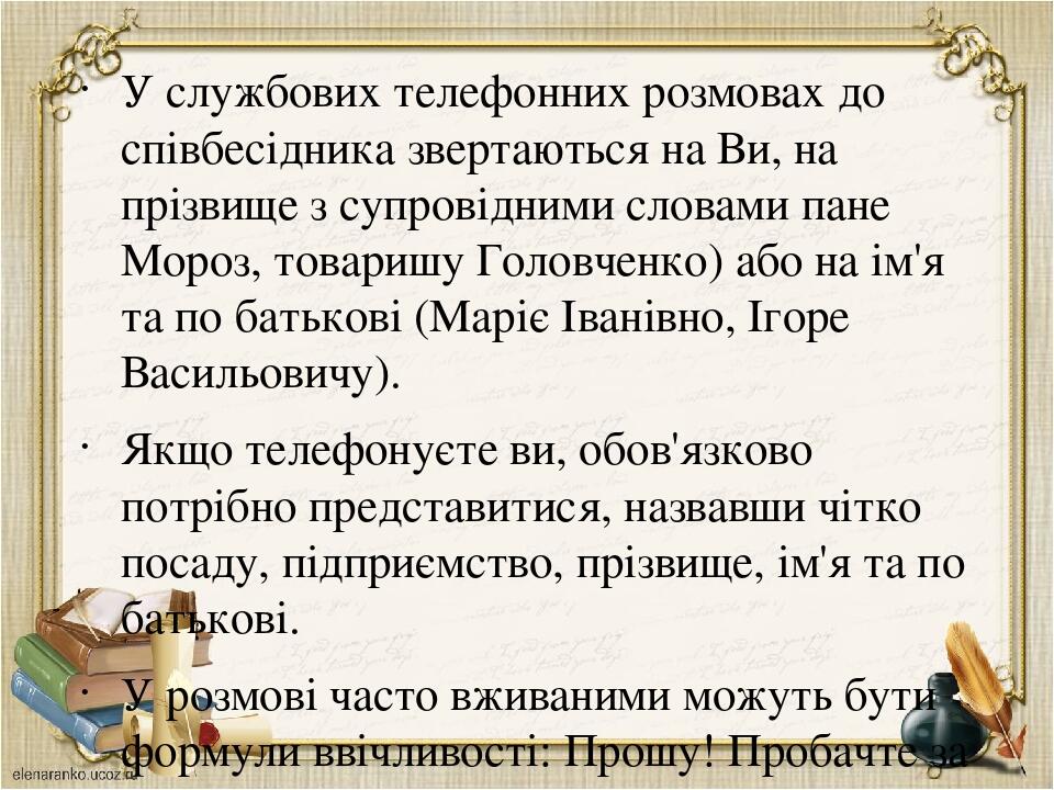 У службових телефонних розмовах до співбесідника звертаються на Ви, на прізвище з супровідними словами пане Мороз, товаришу Головченко) або на ім'я...