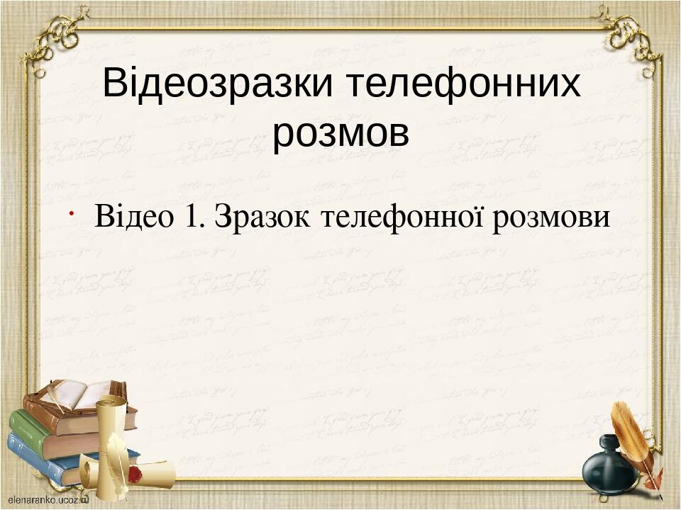 Відеозразки телефонних розмов Відео 1. Зразок телефонної розмови