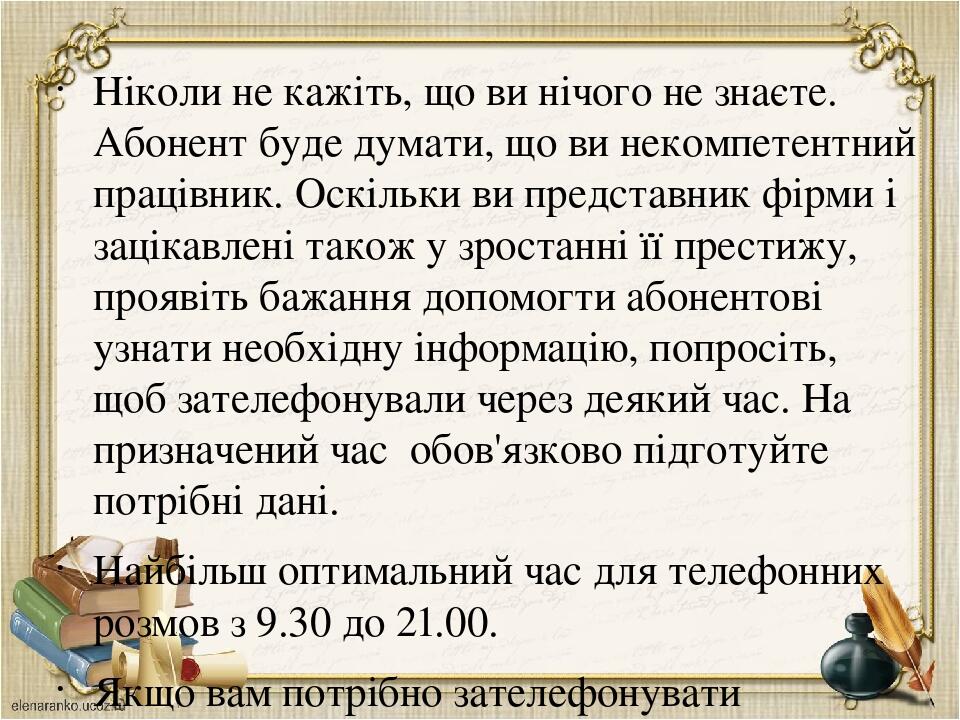 Ніколи не кажіть, що ви нічого не знаєте. Абонент буде думати, що ви некомпетентний працівник. Оскільки ви представник фірми і зацікавлені також у ...