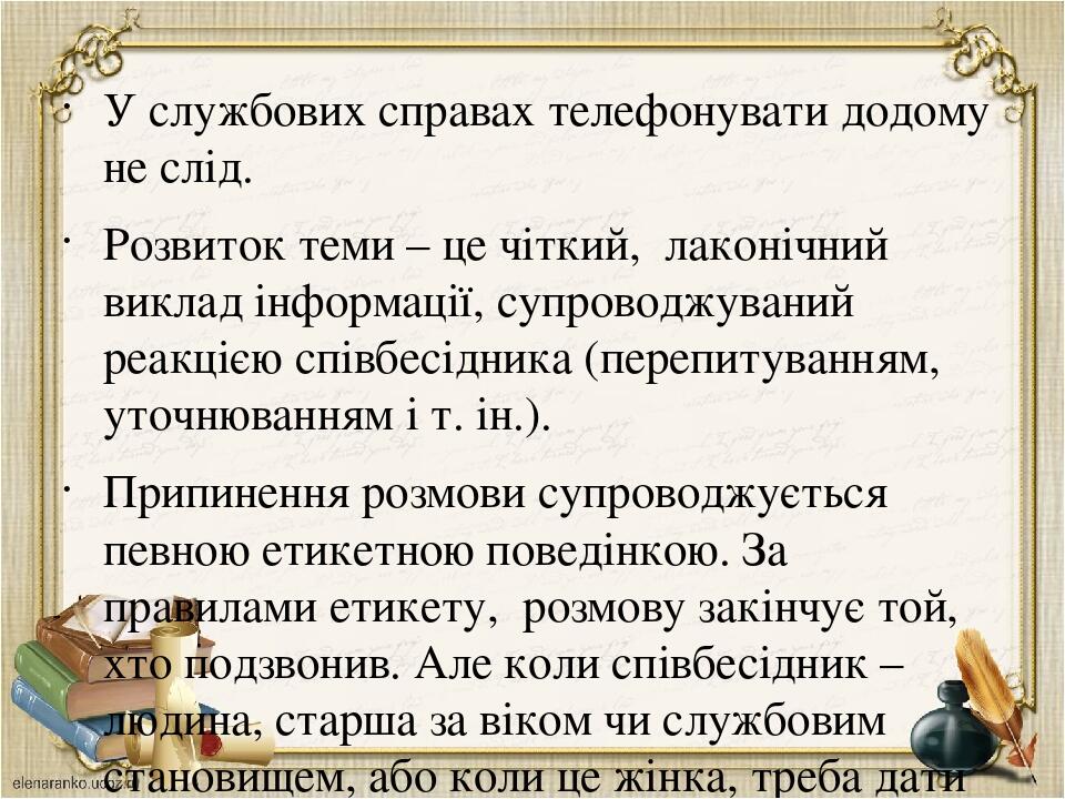У службових справах телефонувати додому не слід. Розвиток теми – це чіткий, лаконічний виклад інформації, супроводжуваний реакцією співбесідника (п...