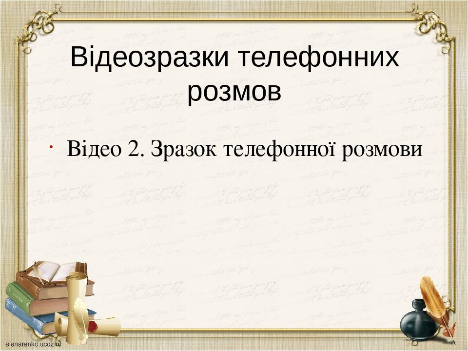 Відеозразки телефонних розмов Відео 2. Зразок телефонної розмови