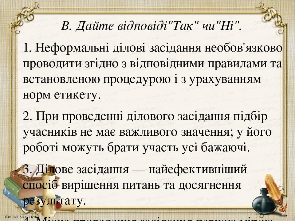 В. Дайте відповіді"Так" чи"Ні". 1. Неформальні ділові засідання необов'язково проводити згідно з відповідними правилами та встановленою процедурою ...