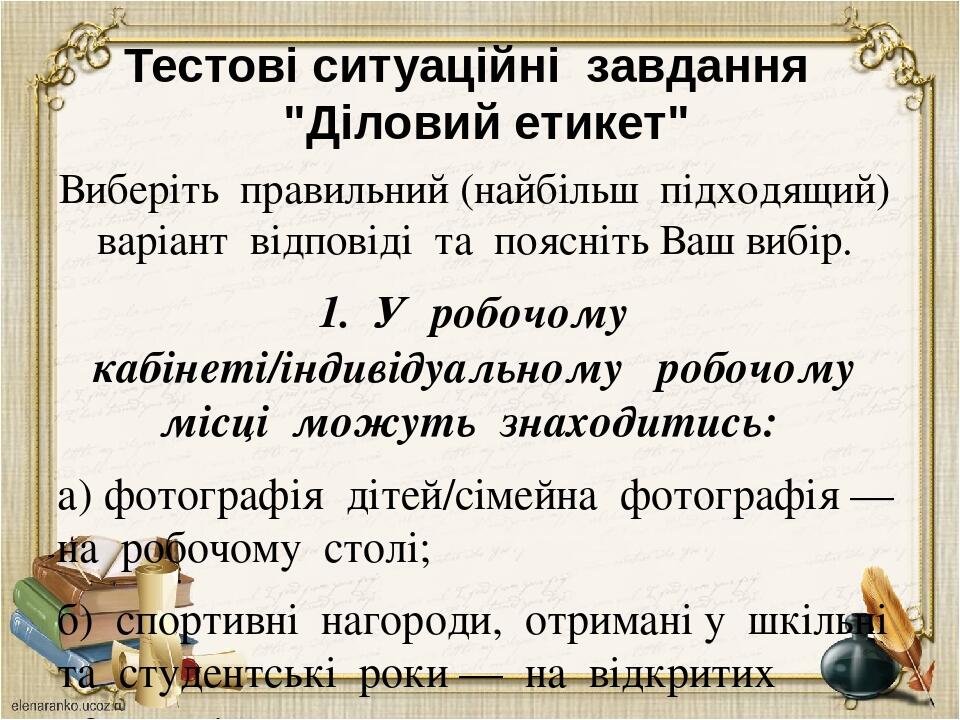 Тестові ситуаційні завдання "Діловий етикет" Виберіть правильний (найбільш підходящий) варіант відповіді та поясніть Ваш вибір. 1. У робочому кабін...