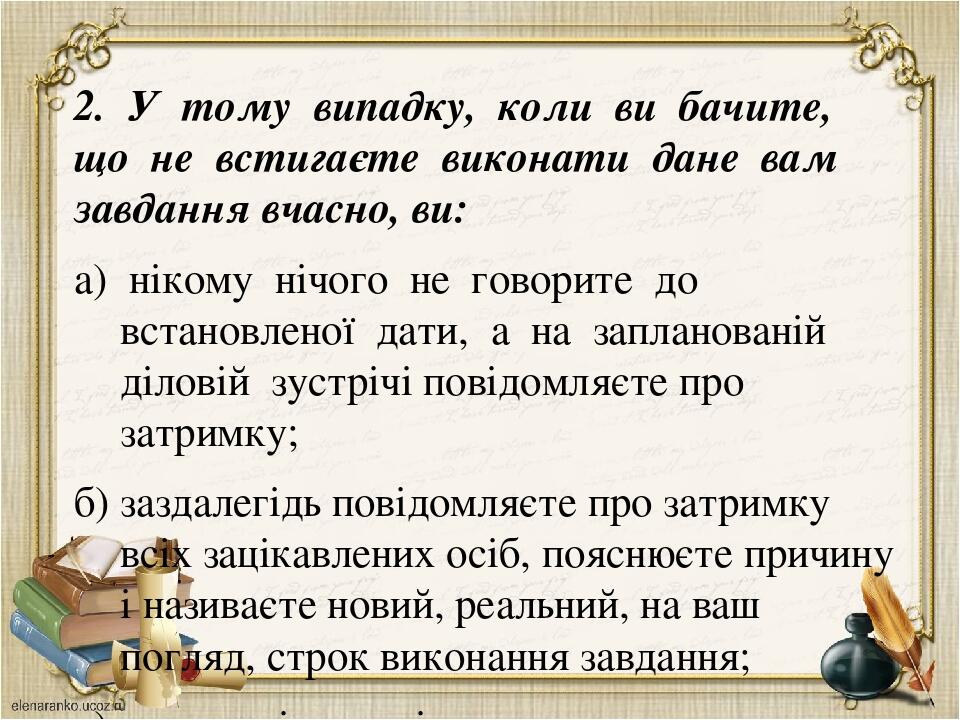 2. У тому випадку, коли ви бачите, що не встигаєте виконати дане вам завдання вчасно, ви: а) нікому нічого не говорите до встановленої дати, а на з...