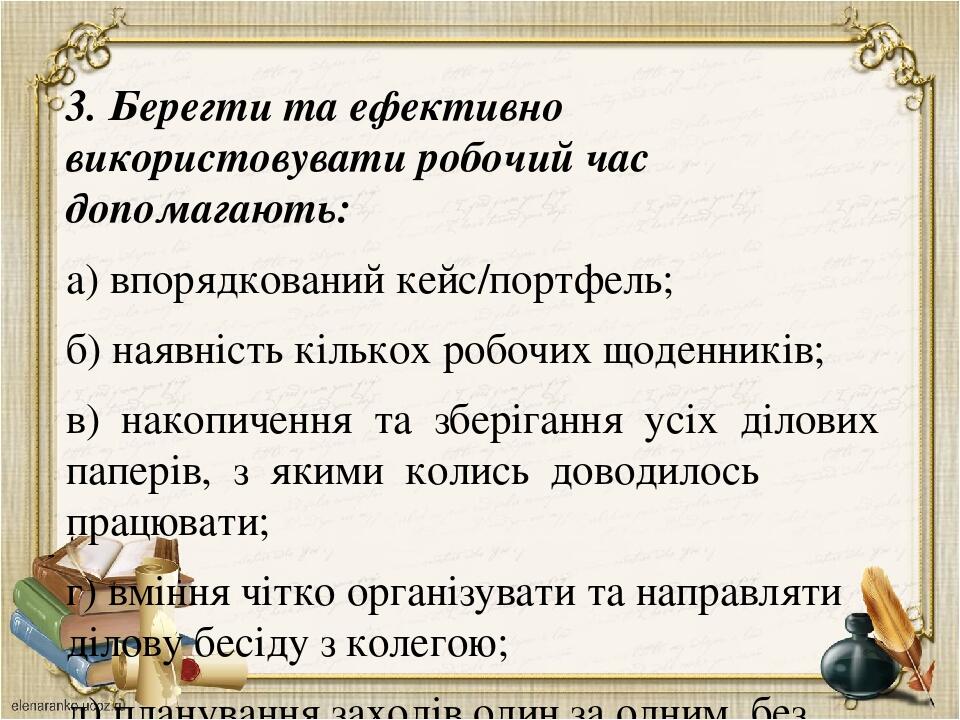 3. Берегти та ефективно використовувати робочий час допомагають: а) впорядкований кейс/портфель; б) наявність кількох робочих щоденників; в) накопи...