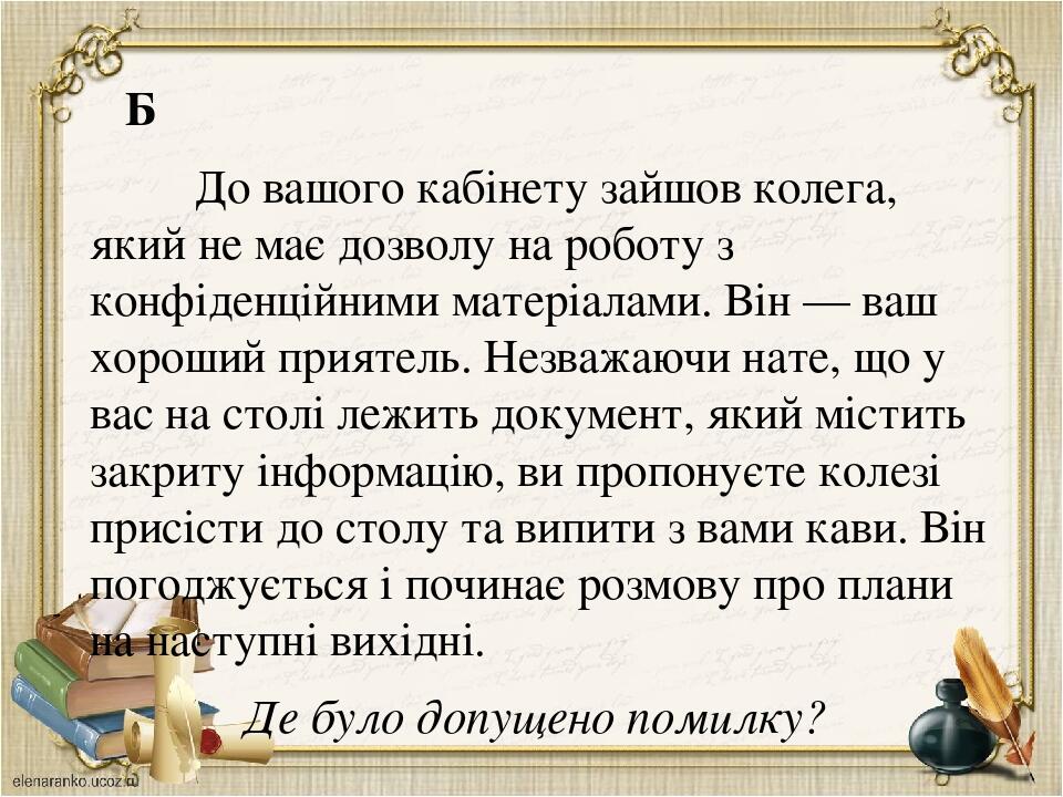 Б До вашого кабінету зайшов колега, який не має дозволу на роботу з конфіденційними матеріалами. Він — ваш хороший приятель. Незважаючи нате, що у ...