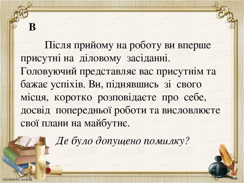 В Після прийому на роботу ви вперше присутні на діловому засіданні. Головуючий представляє вас присутнім та бажає успіхів. Ви, піднявшись зі свого ...