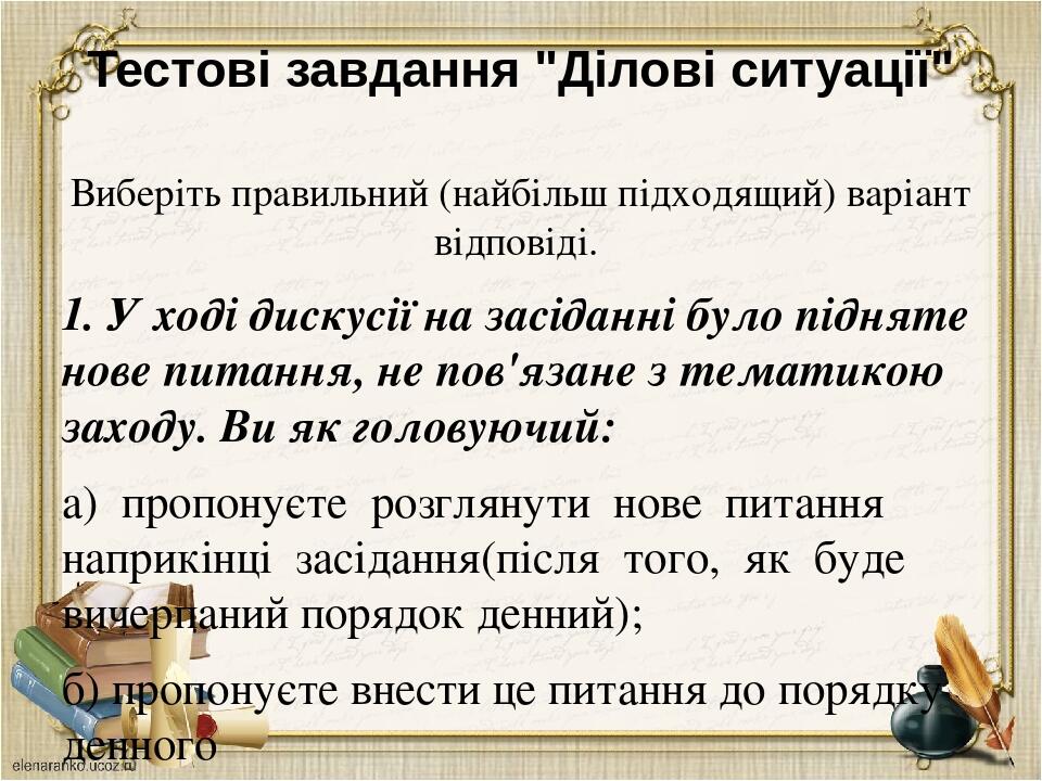 Тестові завдання "Ділові ситуації" Виберіть правильний (найбільш підходящий) варіант відповіді. 1. У ході дискусії на засіданні було підняте нове п...
