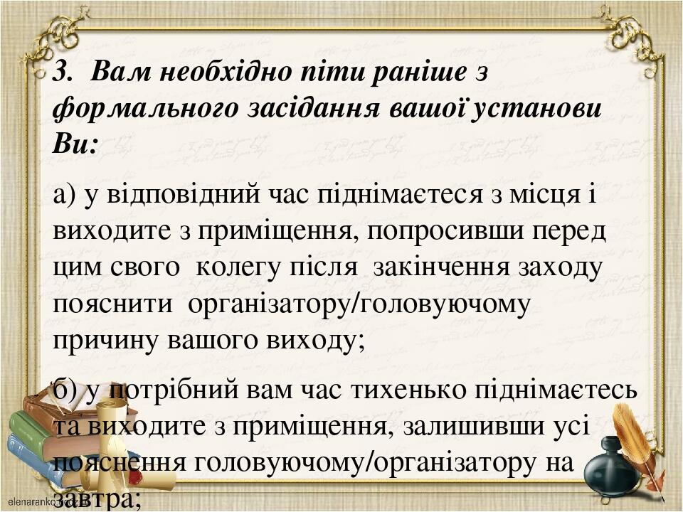 3. Вам необхідно піти раніше з формального засідання вашої установи Ви: а) у відповідний час піднімаєтеся з місця і виходите з приміщення, попросив...