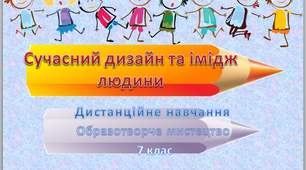 Дистанційний урок  " Сучасний дизайн та імідж людини" образотворчого мистецтва №27 в 7 класі до підручника С.І. Федуна, О.В. Чорного