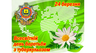 24 березня. Свята та пам' ятні дати