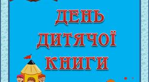 Вчителю НУШ. Розтяжка-напис «День дитячої книги» на голубому фоні