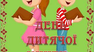 Вчителю НУШ. Розтяжка-напис «День дитячої книги» на зеленому фоні