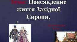 Тест до розділу 6. Повсякденне життя і культура. 
