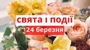 24 березня - свята та події 