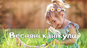 Правила безпеки на канікулах