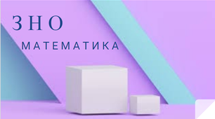 ЗНО 6 Цілі раціональні вирази (встановл. відповідн., розв'яз. завдань).