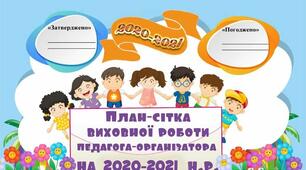Орієнтовний план виховної роботи на 2 семестр