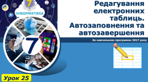 Редагування електронних таблиць. Автозаповнення та автозавершення