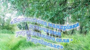 Навчально-виховна екологічна стежка "Екологічна мандрівка куточками українського села - Українське"