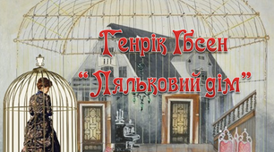 9 клас. Генрік Ібсен "Ляльковий дім"