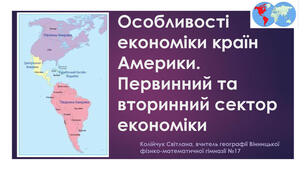 КОНСПЕКТ УРОКУ на тему: Особливості економіки країн Америки.