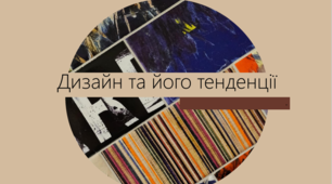 Дизайн та його тенденції