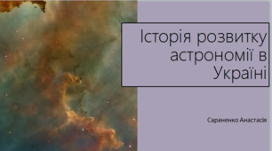 Історія розвитку астрономії в Україні