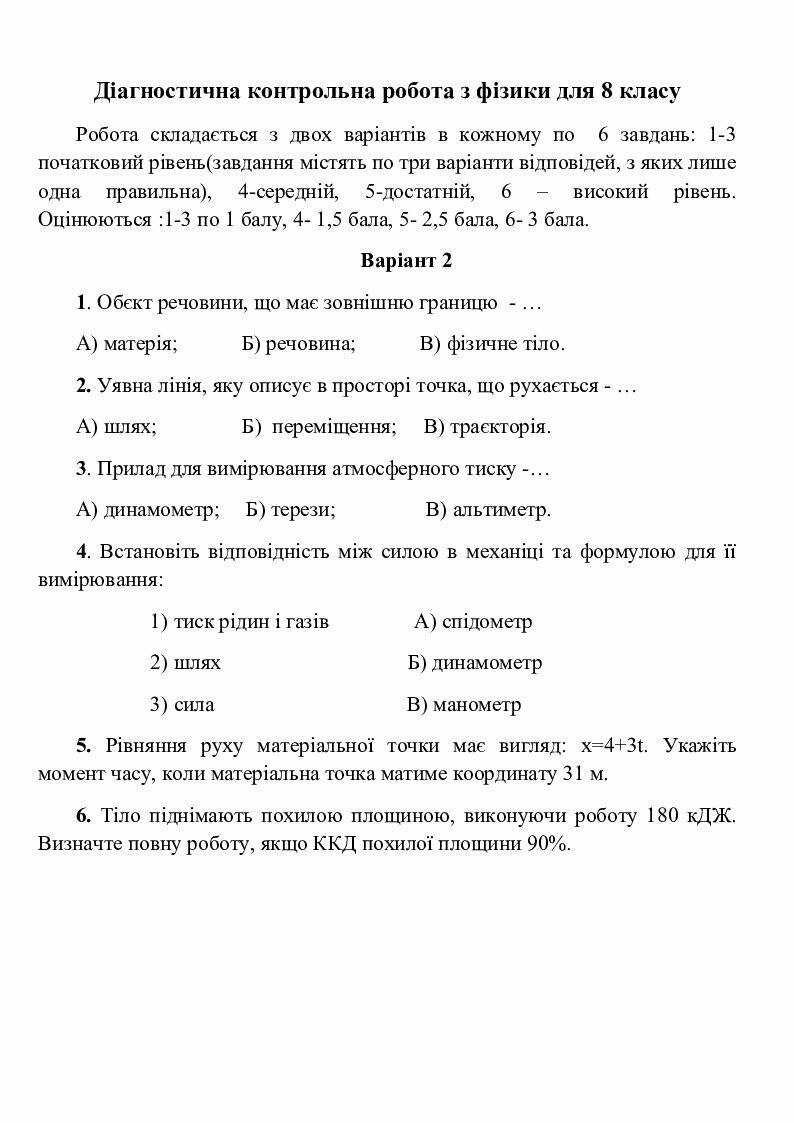 Фізика 8 клас діагностична контрольна робота | Інші методичні матеріали ...