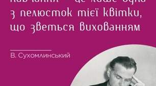 Проєкт #Цитата_від_Музи_педагогіки  Текст: “Навчання – це лише одна з пелюсток тієї квітки, що зветься вихованням. В. Сухомлинський”.