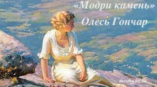 Літературний диктант за новелою Олеся Гончара "Модри Камень"