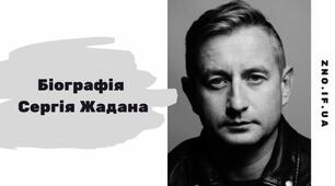 Додатковий матеріал - біографія Сергія Жадана
