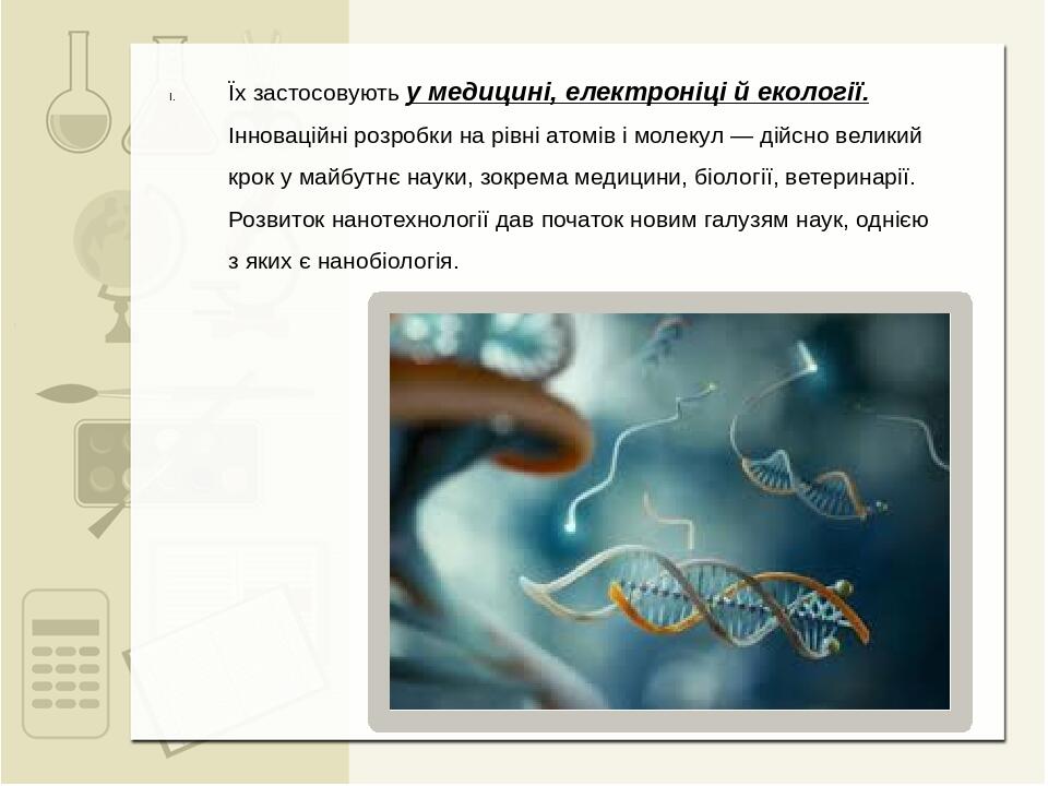 Презентація "Нанотехнології в біології" | Презентація. Біологія