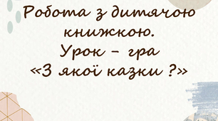 Урок - гра «З якої казки ?»