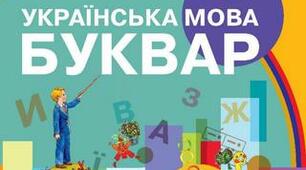 Урок  читання "Свято Букваря"
