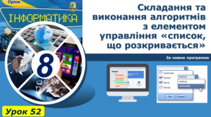 Складання та виконання алгоритмів з елементом управління «список, що розкривається»