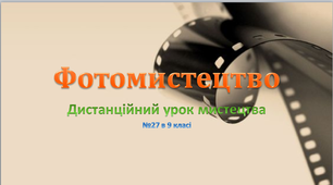 Дистанційний урок №27 " Фотомистецтво " в 9 класі