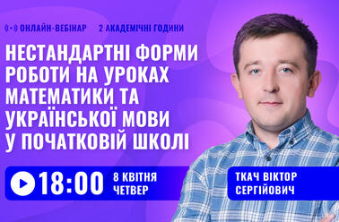 Нестандартні форми роботи на уроках математики та української мови у початковій школі