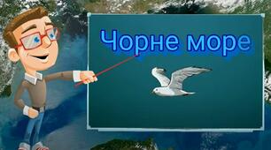 Чорне море