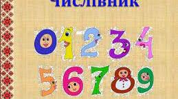 Презентація   уроку  "Числівник як   частина   мови"
