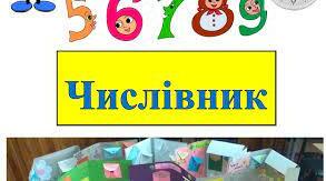 Розробка   уроку  " Числівник  як   частина   мови"