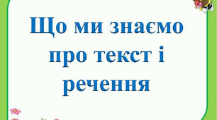 Текст. Речення.
