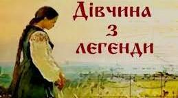 Урок-суд "ЧУРАЇВНА – УБИВЦЯ ЧИ ЗРАДЖЕНА КОХАНА?" (за піснею "Ой не ходи, Грицю")