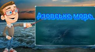 Азовське море