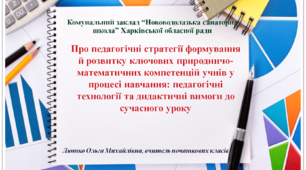 Про педагогічні стратегії формування й розвитку ключових природничо-математичних компетенцій учнів у процесі навчання: педагогічні технології та дидактичні вимоги до сучасного уроку