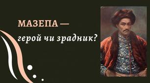 Мазепа — герой чи зрадник?