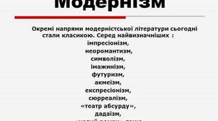 Український модернізм і його особливості
