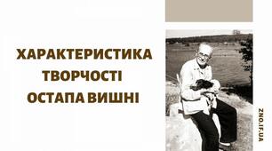 Загальна характеристика творчості Остапа Вишні