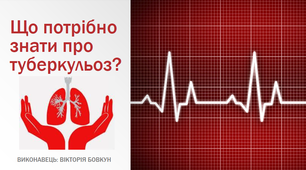 "Що потрібно знати про туберкульоз? Годинник цокає."